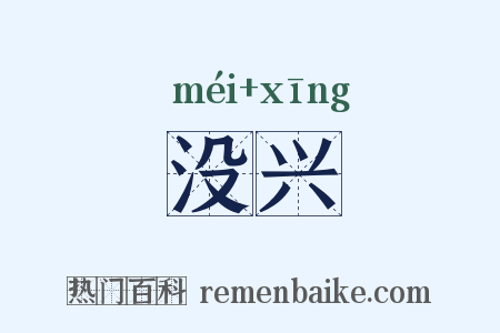 没兴是什么意思的图片